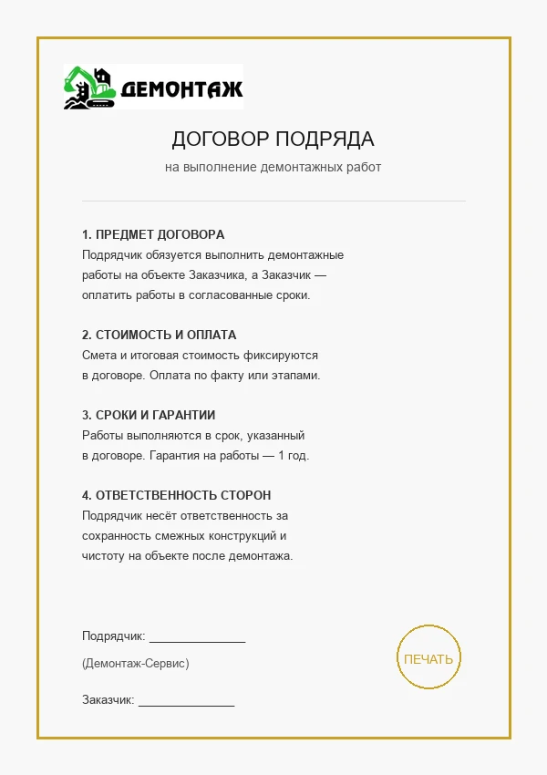 Договор подряда на демонтаж